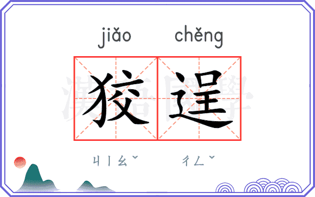 狡逞