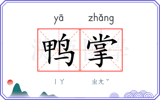 鸭掌