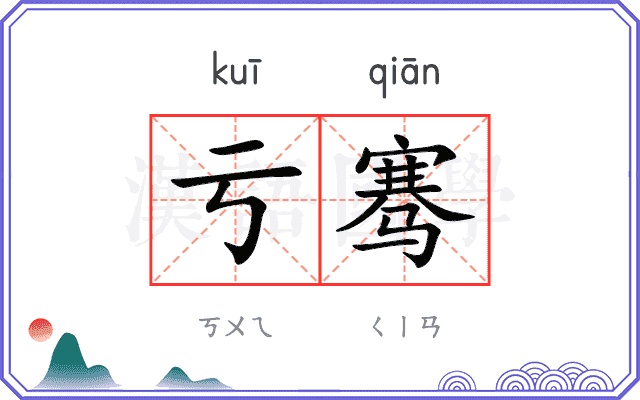 亏骞