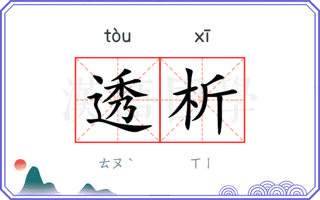 透析