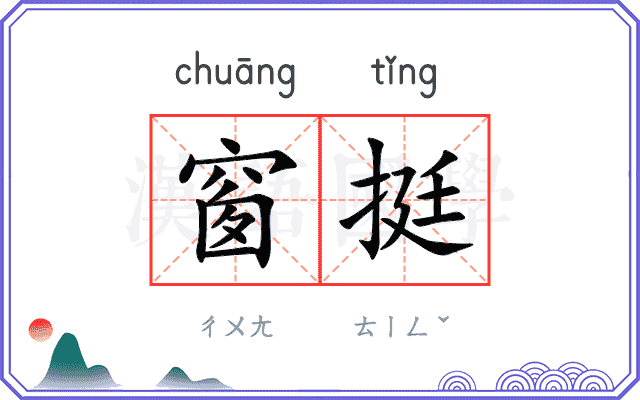 窗挺