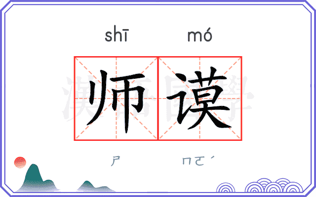 师谟