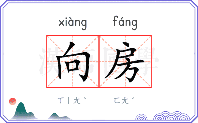 向房