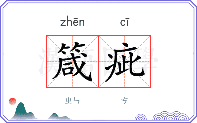 箴疵