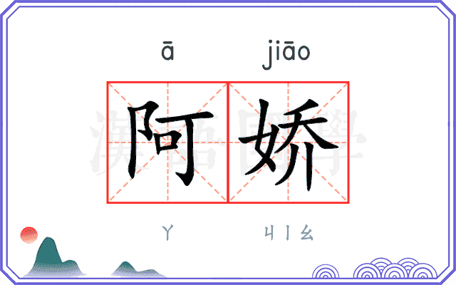 阿娇