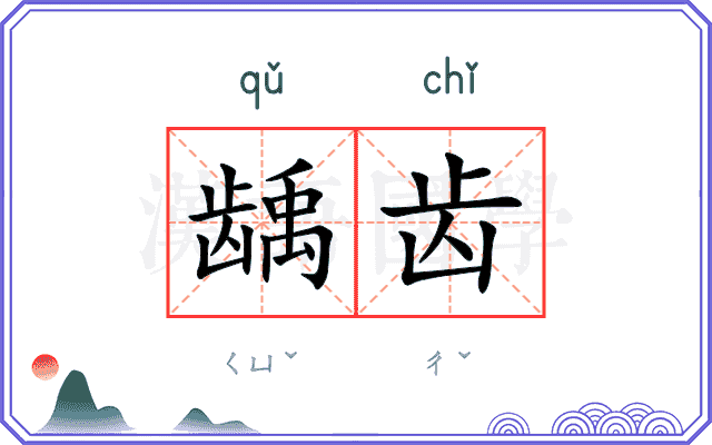 龋齿