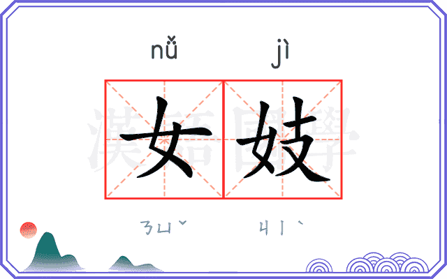 女妓