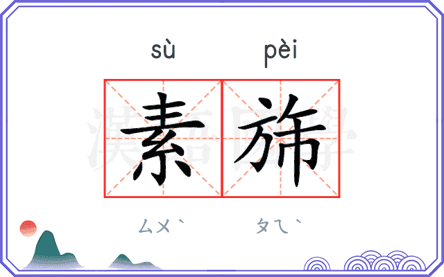 素旆
