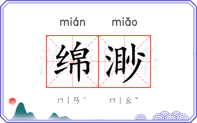 绵渺