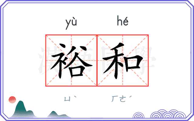 裕和