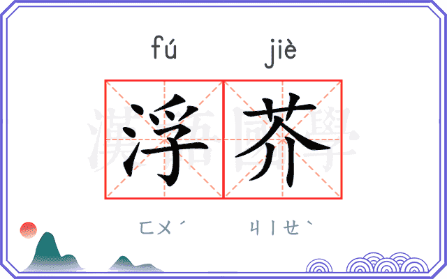 浮芥