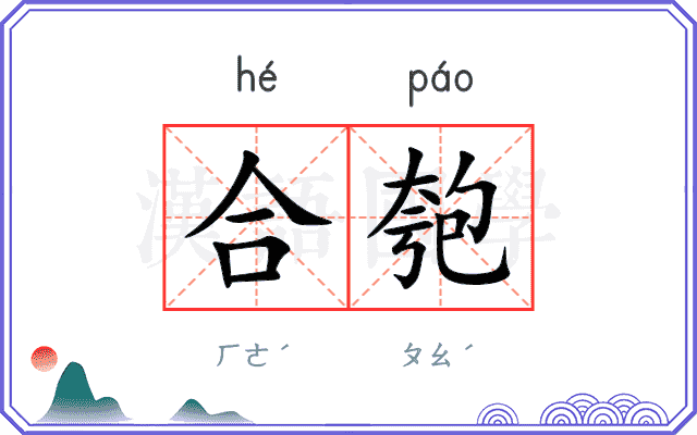 合匏