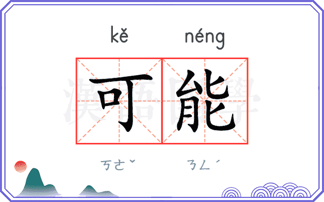 可能