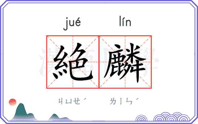 絶麟