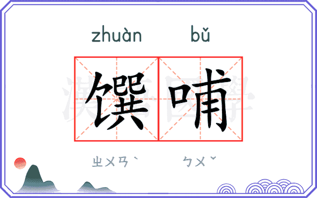 馔哺