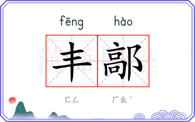 丰鄗