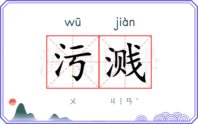 污溅