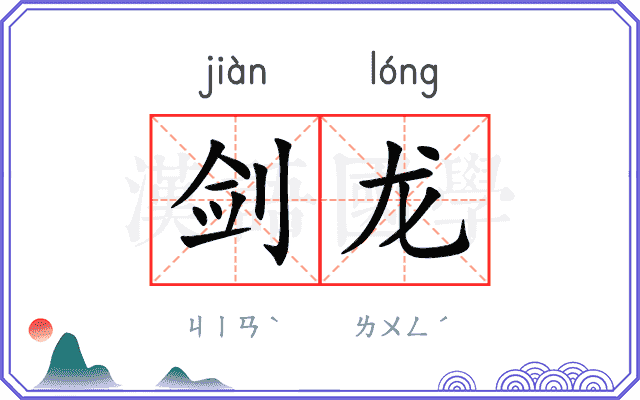 剑龙
