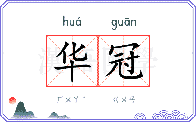 华冠