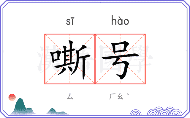 嘶号