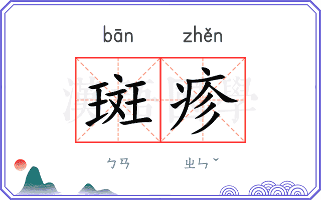 斑疹