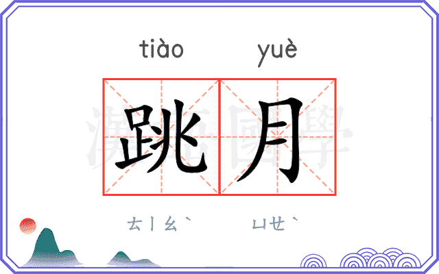 跳月