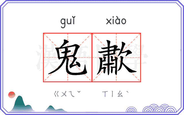 鬼歗