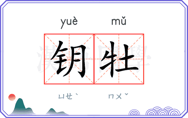 钥牡
