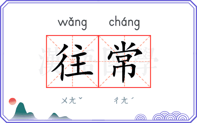 往常