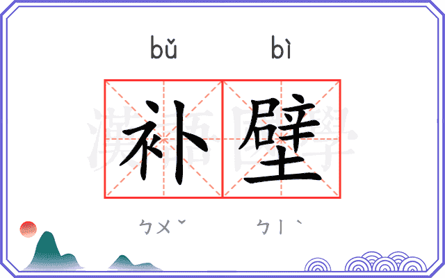 补壁