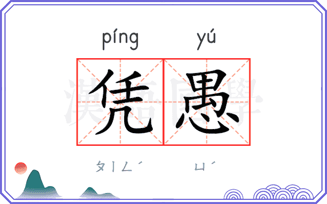 凭愚