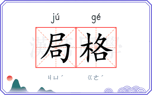 局格