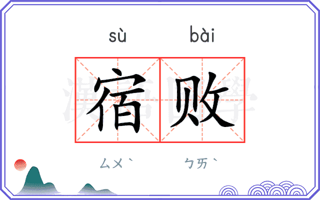 宿败