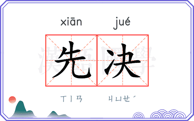 先决