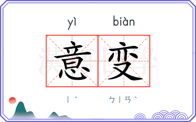 意变
