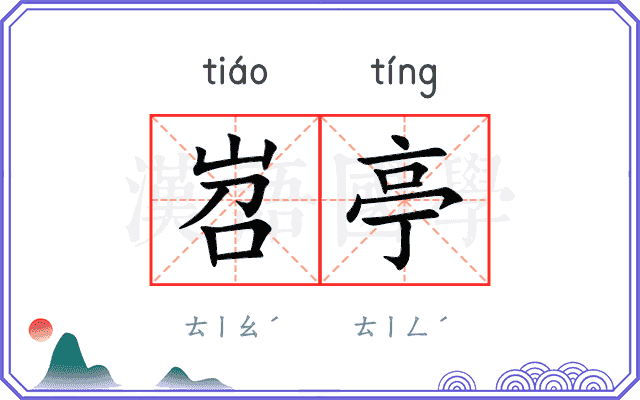 岧亭