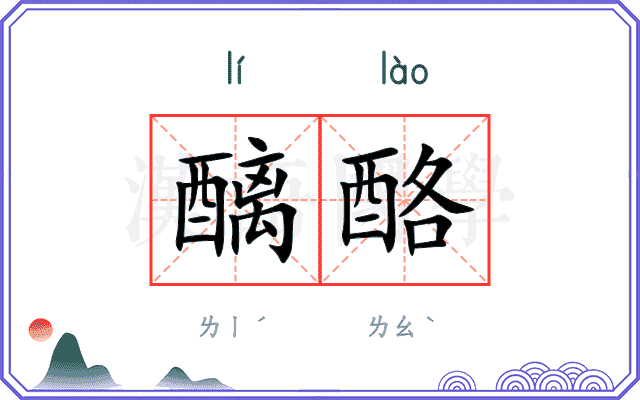 醨酪