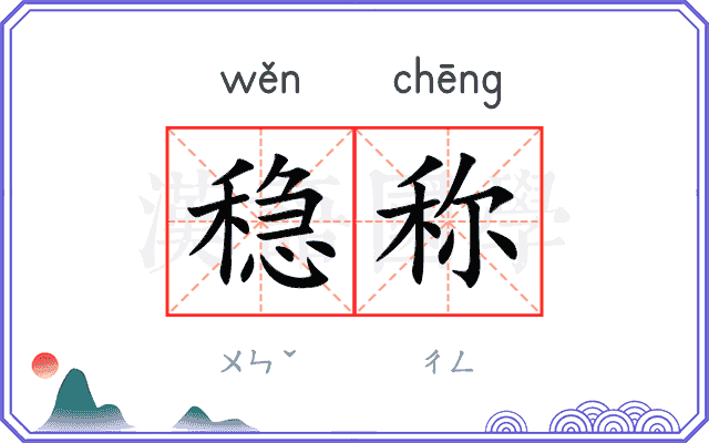 稳称