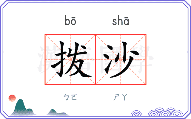 拨沙