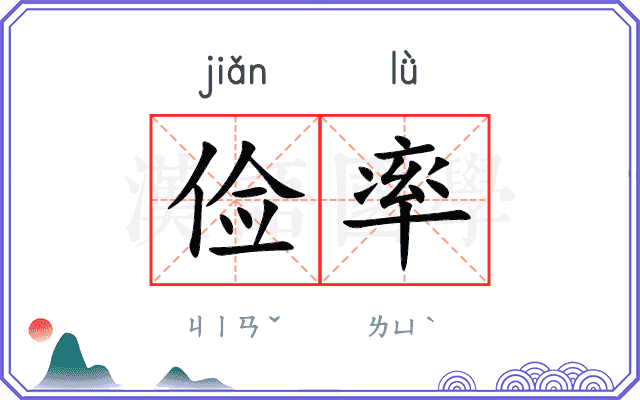 俭率