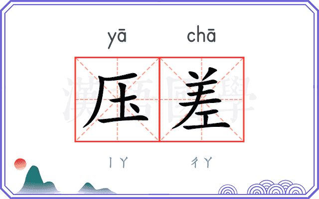 压差