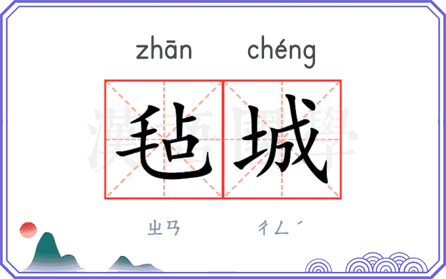 毡城