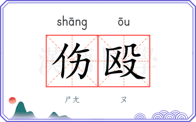 伤殴