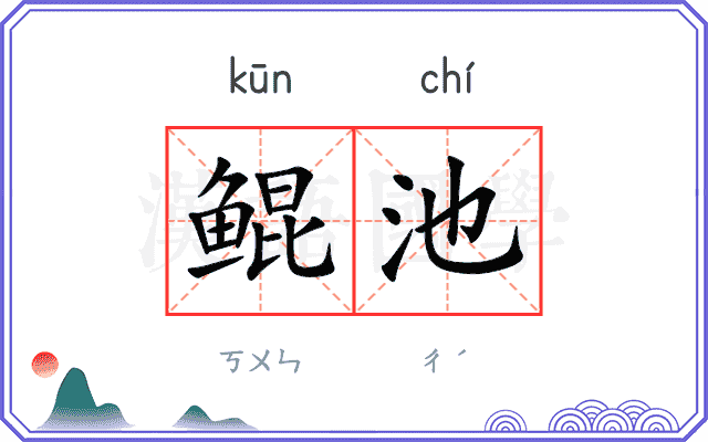 鲲池