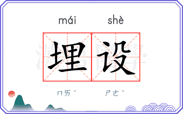 埋设