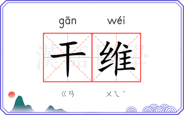 干维