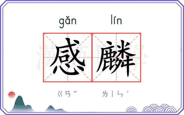 感麟