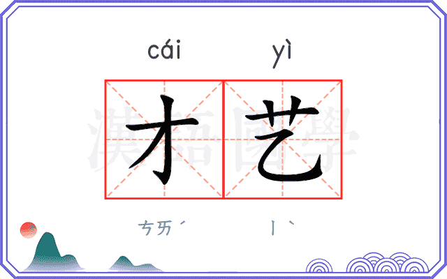 才艺