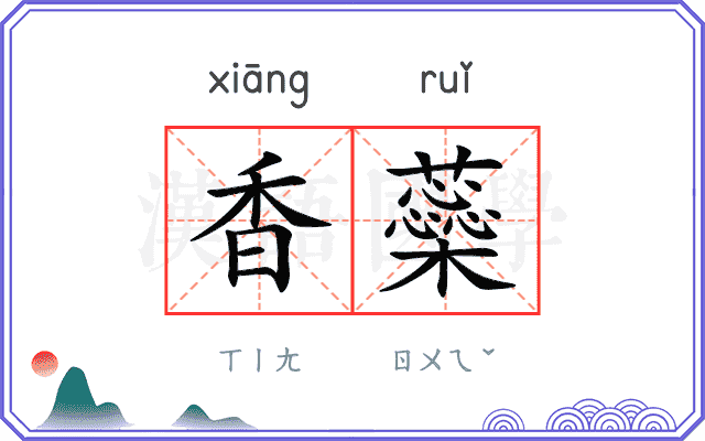 香蘂