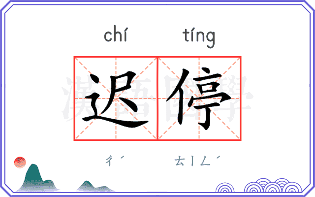 迟停